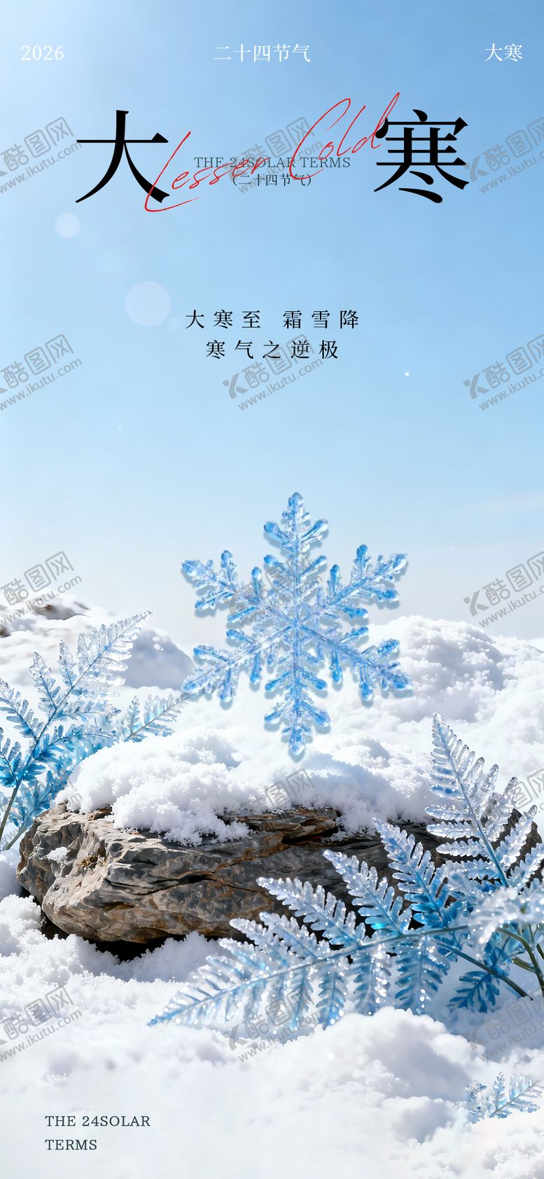 编号：61191301100208262904【酷图网】源文件下载-大寒节气冰晶雪花海报