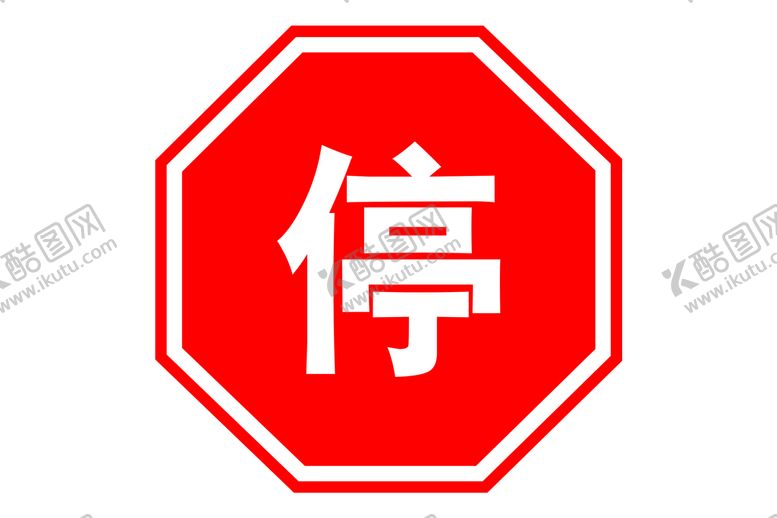 编号：68821610231443451880【酷图网】源文件下载-停车让行