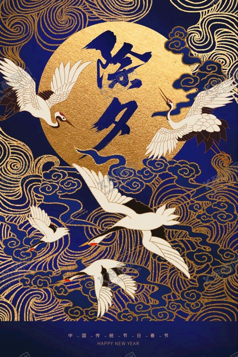 编号：45187610311921447341【酷图网】源文件下载-国潮除夕