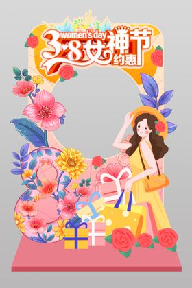 38女神节妇女节拍照框