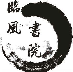 临风书院logo