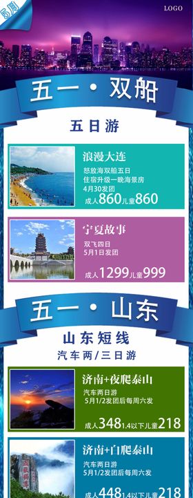 山东五一双船旅游海报长图精品