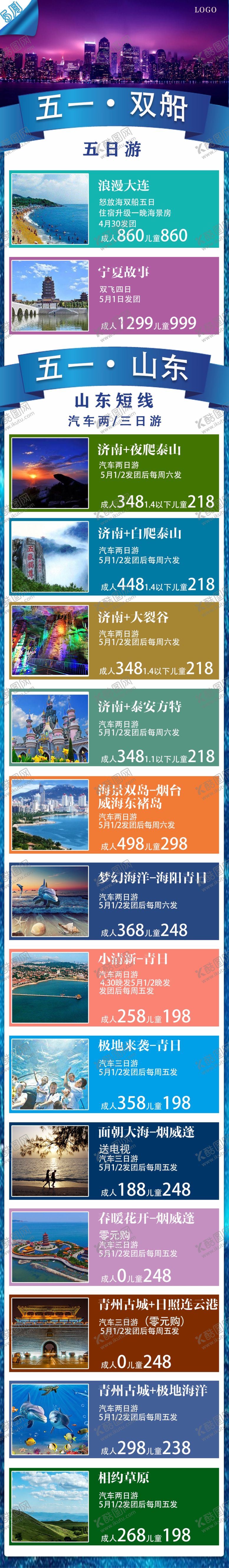 编号：33628510250800197056【酷图网】源文件下载-山东五一双船旅游海报长图精品