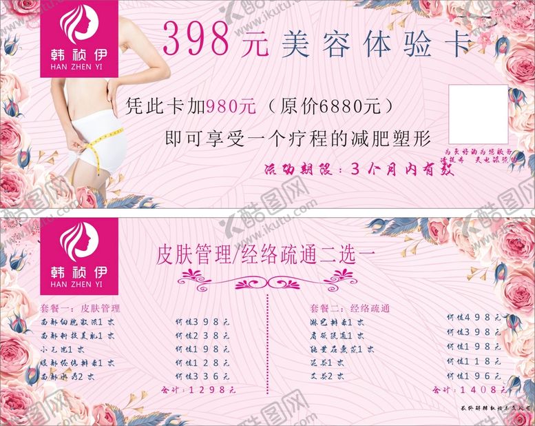 编号：85924801140229447157【酷图网】源文件下载-美容体验卡