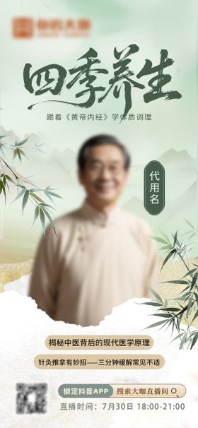 四季养生直播国风海报