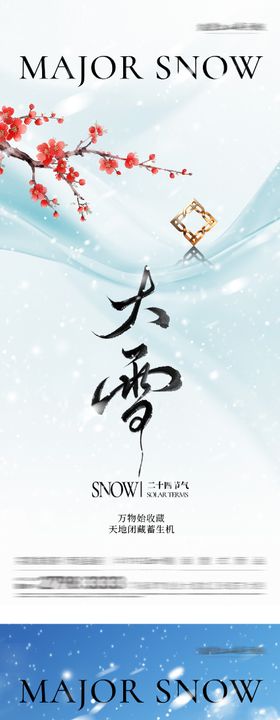 地产大雪冬至中式海报