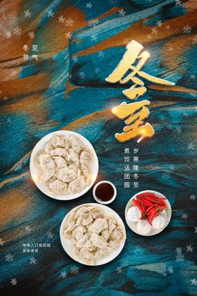 冬至海报传统节气