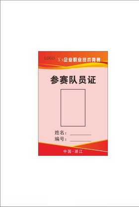 参赛证