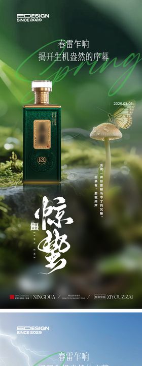 惊蛰节气白酒海报