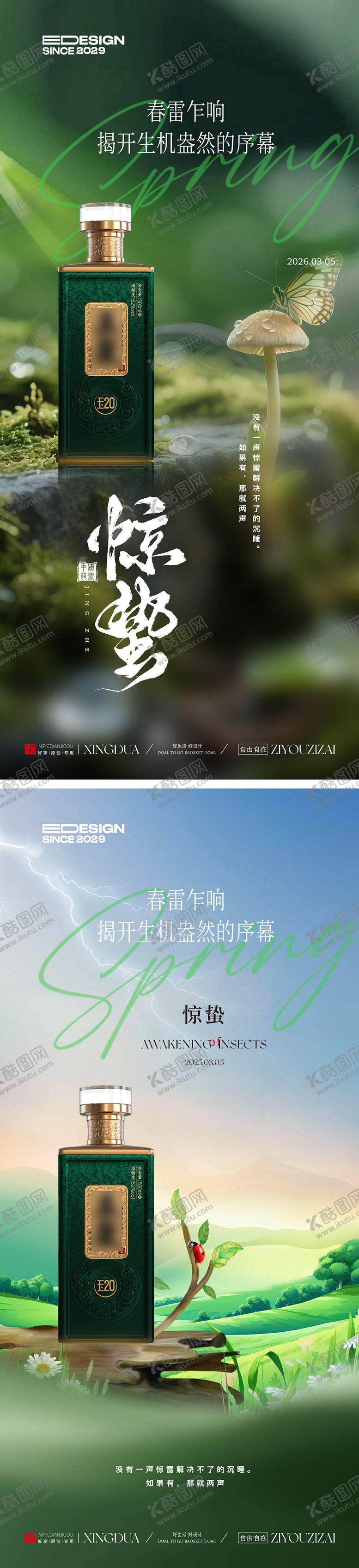 编号：24782902160223443293【酷图网】源文件下载-惊蛰节气白酒海报