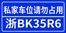 充电车位请勿泊车