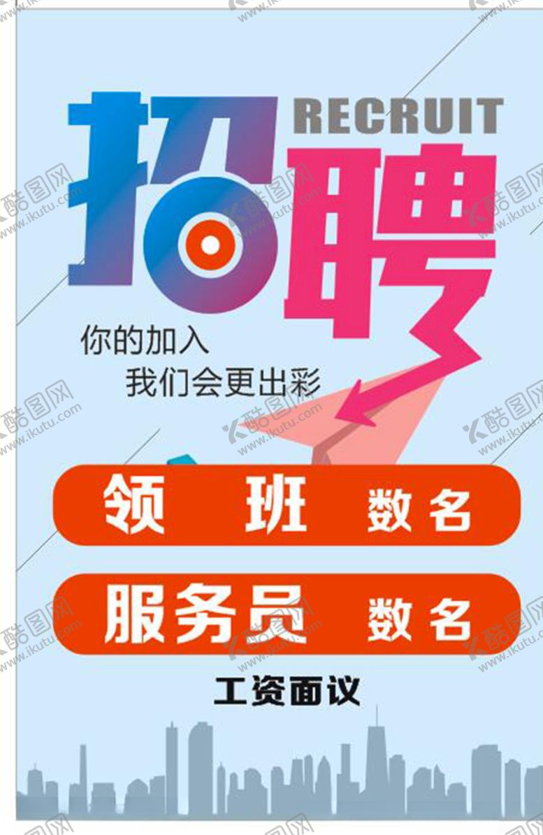 编号：47114207021304175225【酷图网】源文件下载-招聘