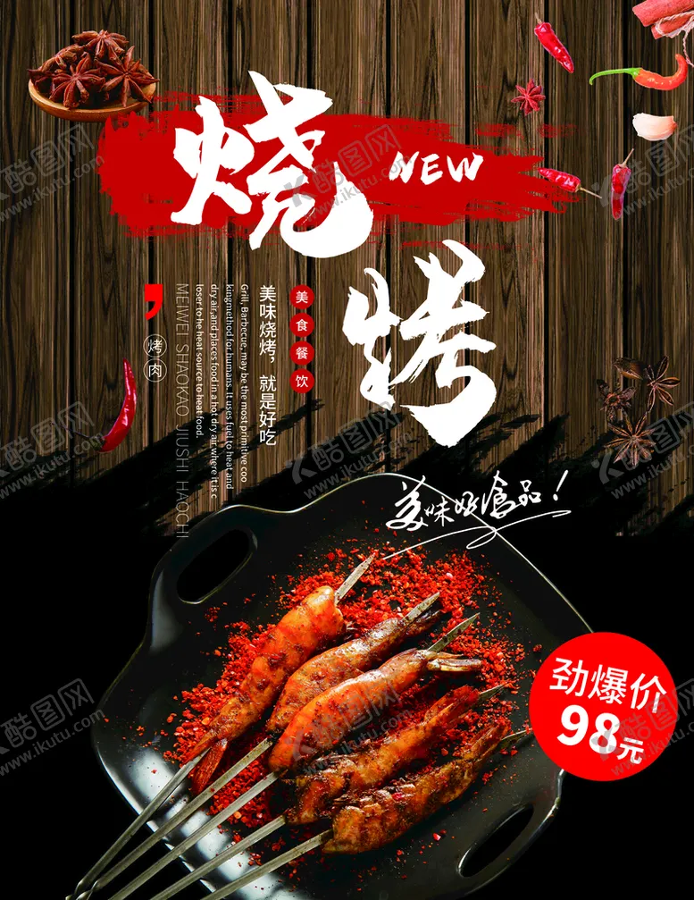 编号：79035209232137448731【酷图网】源文件下载-烧烤海报