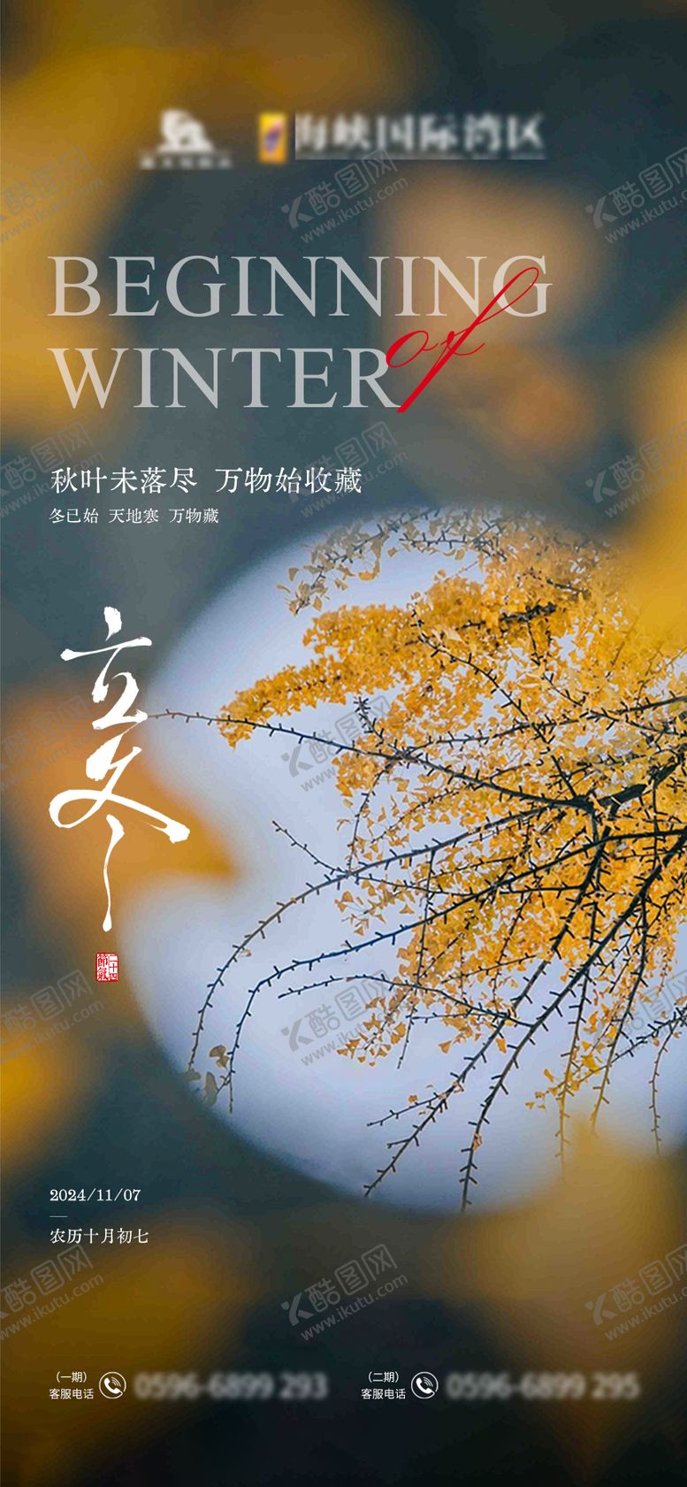 编号：54875912050615318424【酷图网】源文件下载-立冬立秋海报 