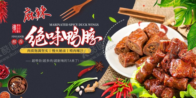 编号：94003806171932283345【酷图网】源文件下载-麻辣鸭脖