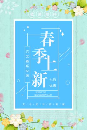 春季上新