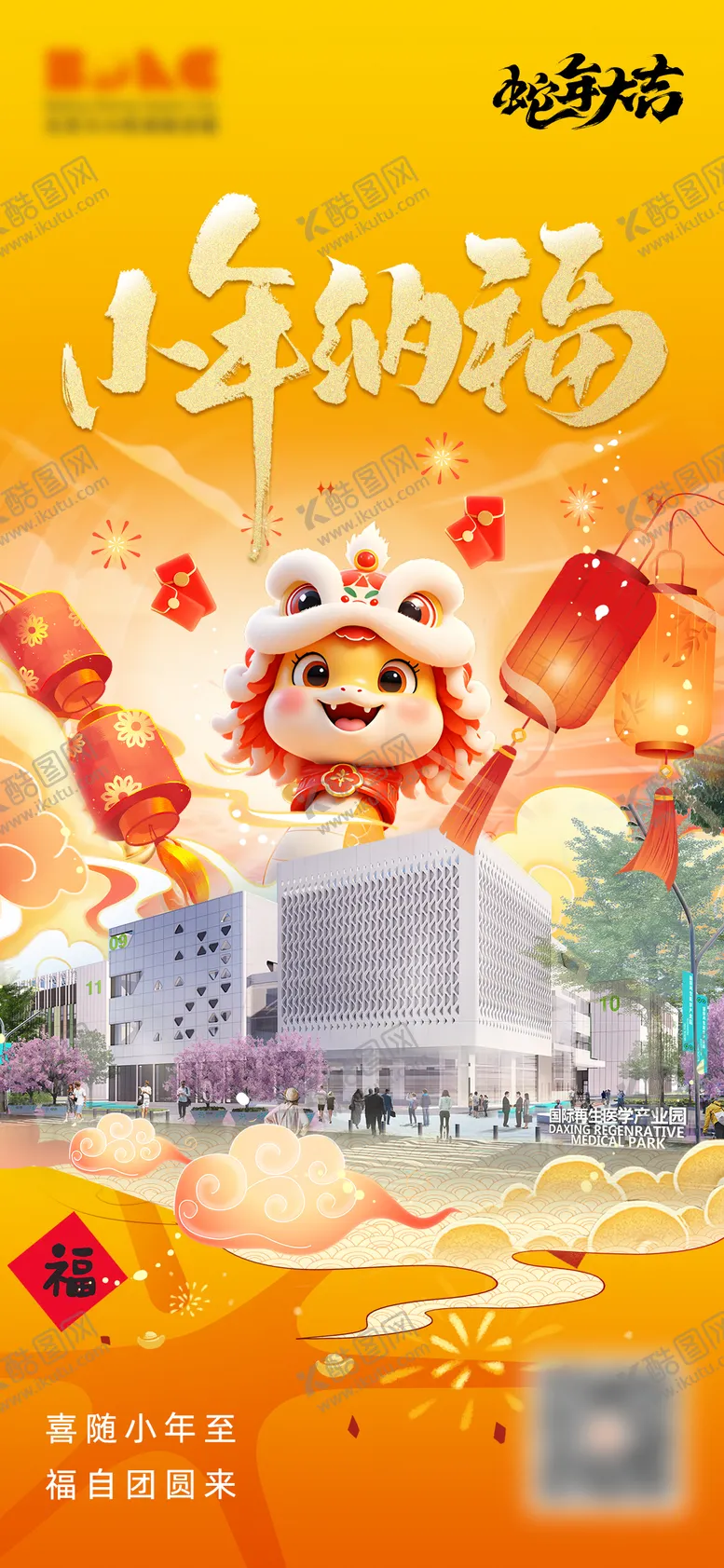 编号：89531901121915278720【酷图网】源文件下载-蛇年小年新春海报