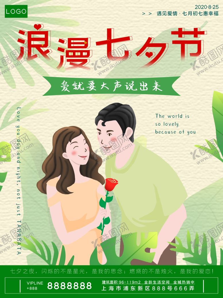 编号：26817107130834599262【酷图网】源文件下载-绿色手绘七夕节海报