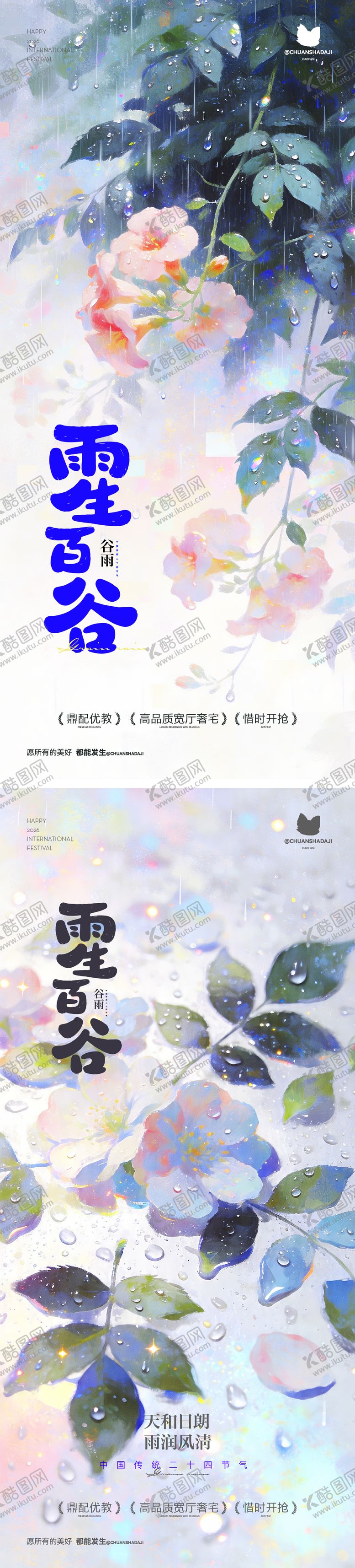 编号：17200104170206071474【酷图网】源文件下载-谷雨节气