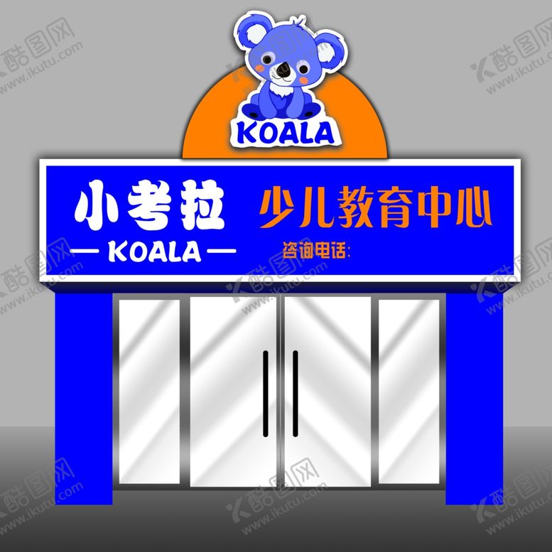 编号：40025309150829412357【酷图网】源文件下载-小考拉少儿教育中心