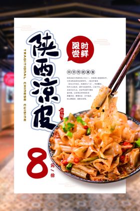 陕西凉皮美食食材宣传海报素材