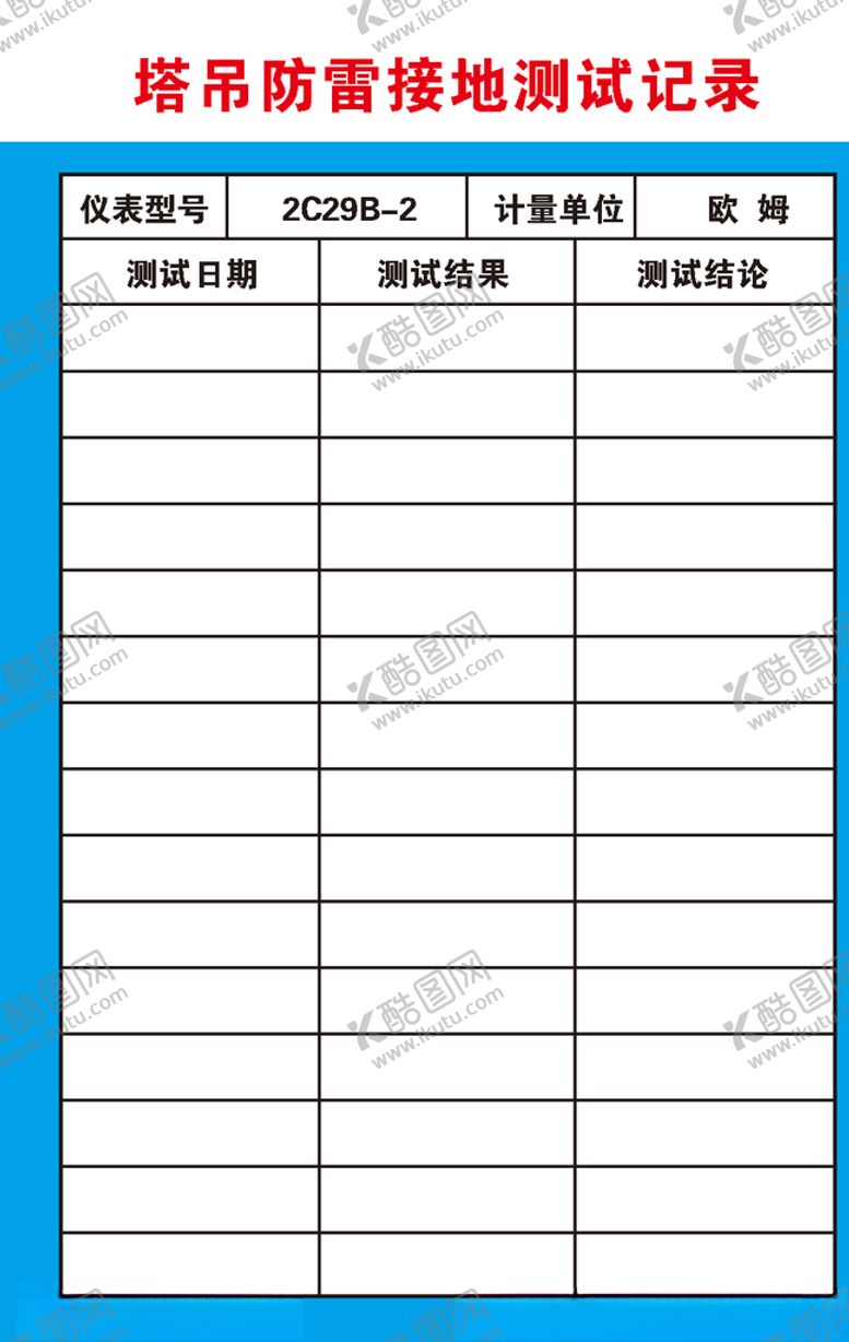 编号：25089410111553366119【酷图网】源文件下载-塔吊防雷接地测试记录表