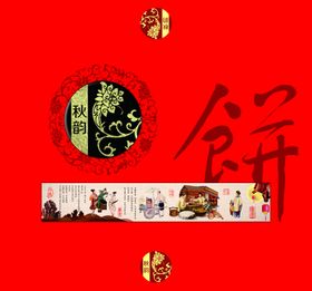月饼包装秋韵此文件为平面图