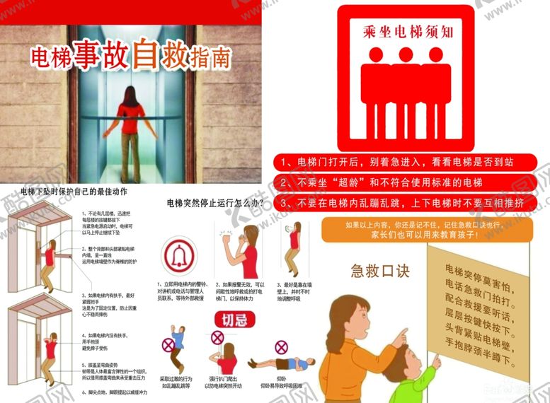 编号：82116006252141532403【酷图网】源文件下载-电梯事故自救指南