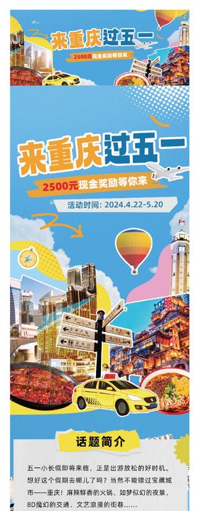 五一旅游话题参与活动海报长图