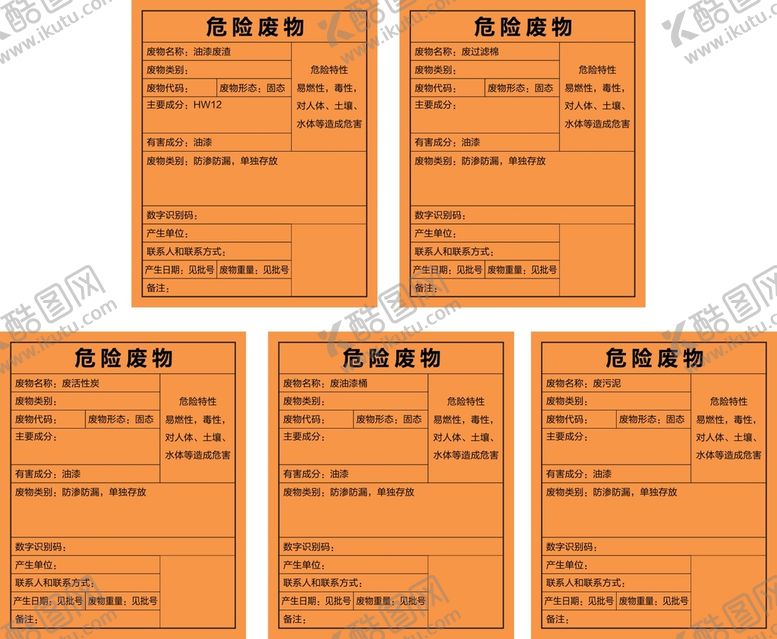 编号：31535101211404035525【酷图网】源文件下载-危险废物