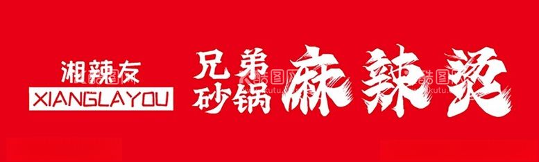 编号：65282812011751504062【酷图网】源文件下载-好吃麻辣烫招牌简约