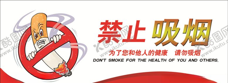 编号：60933809171708107178【酷图网】源文件下载-禁止吸烟