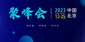 编号：81957009240335293062【酷图网】源文件下载-汽车峰会主K