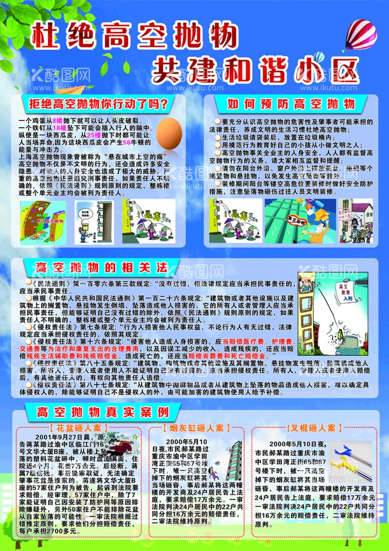 编号：10016912071459473472【酷图网】源文件下载-杜绝高空抛物