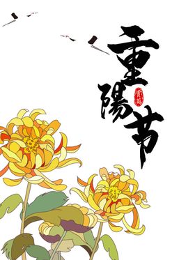 重阳节艺术字