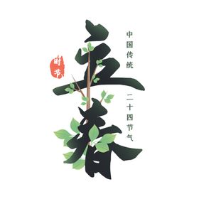 二十四节气万物复苏立春时节主题