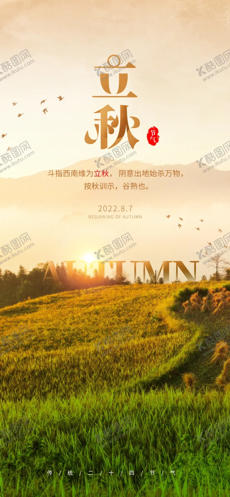 编号：17953010082354535627【酷图网】源文件下载-立秋海报