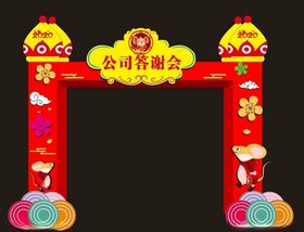 年会拱门