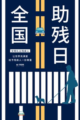 全国助残日残疾人蓝色插画剪影海