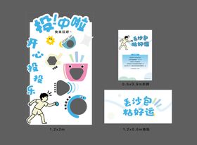 投沙包活动互动布置美陈