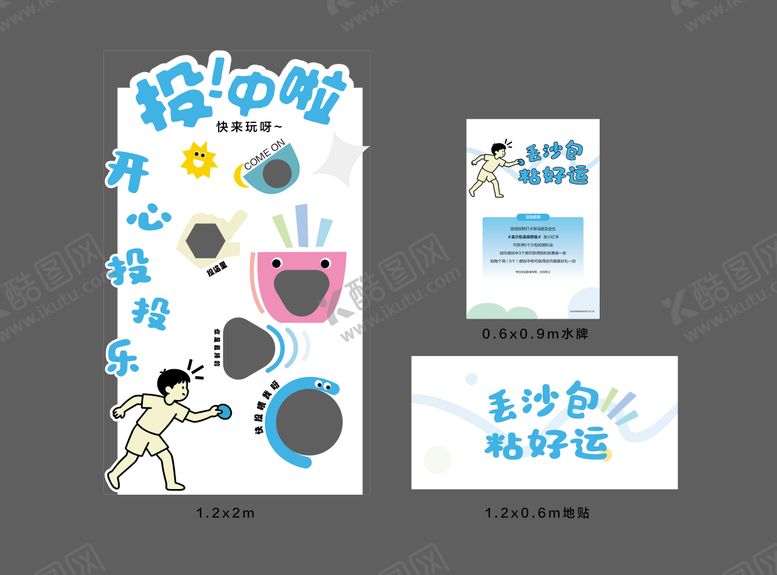 编号：25516411061332222672【酷图网】源文件下载-投沙包活动互动布置美陈