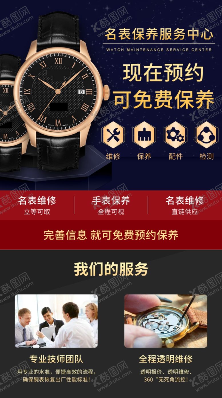编号：56770103012134045629【酷图网】源文件下载-手表维修保养