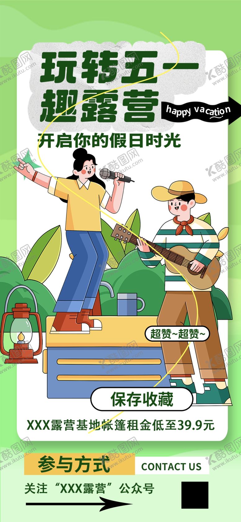 编号：24953004282356571470【酷图网】源文件下载-玩转五一