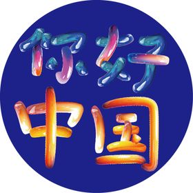 炫彩字体