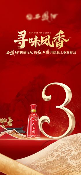 白酒上市发布会中式红金海报