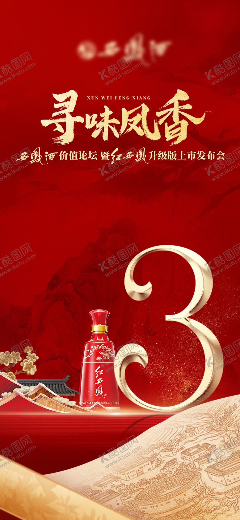 编号：41415505101539261123【酷图网】源文件下载-白酒上市发布会中式红金海报