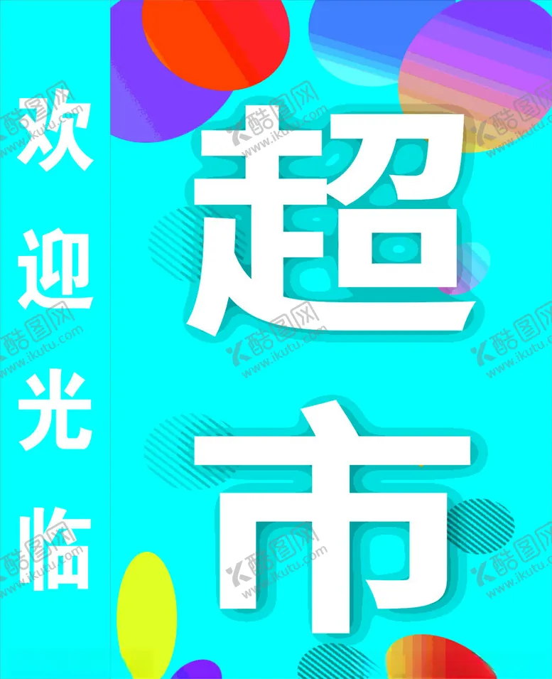 编号：72172902232016467126【酷图网】源文件下载-超市灯箱图片
