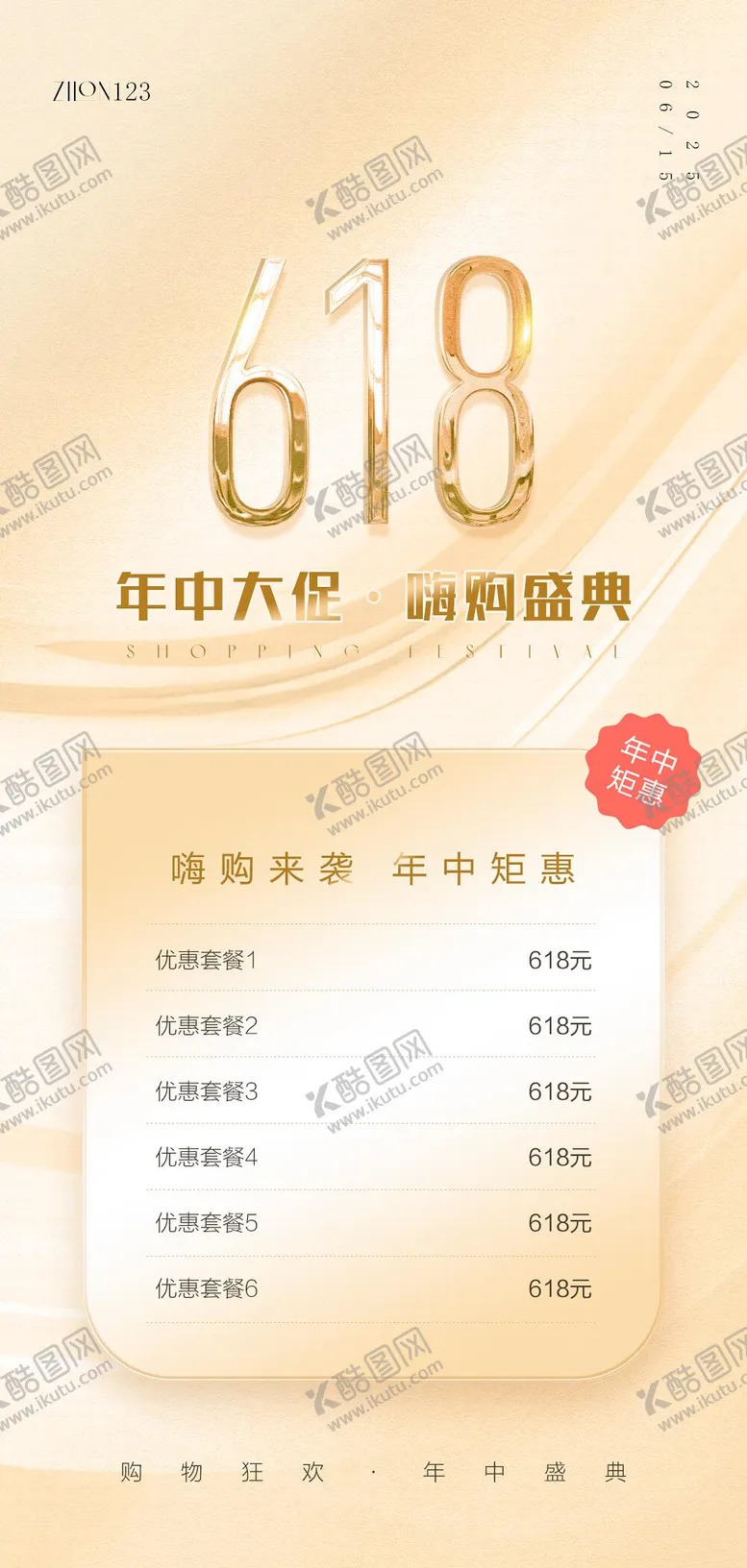 编号：64096906182204045428【酷图网】源文件下载-618原创海报