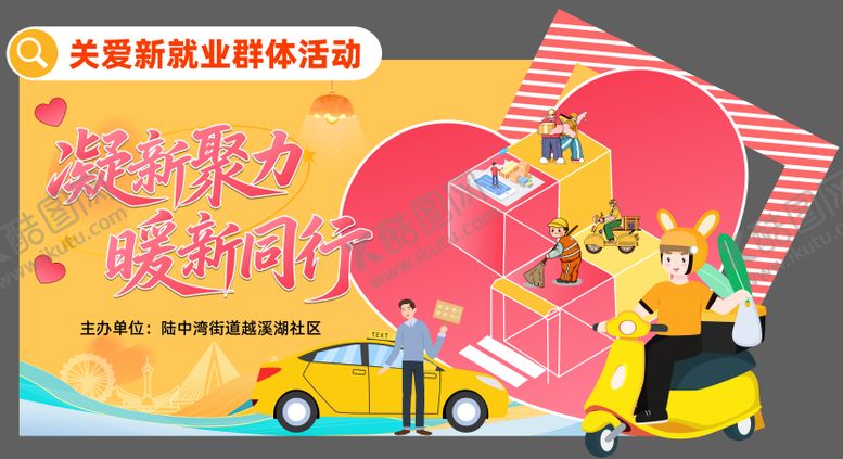 编号：45745702041812191568【酷图网】源文件下载-关爱新就业人群展板