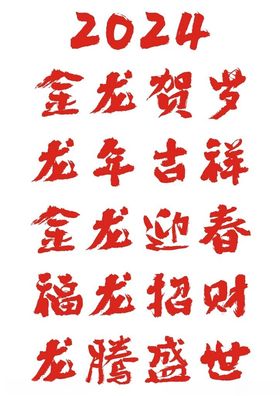 2024龙年吉祥书法字体矢量